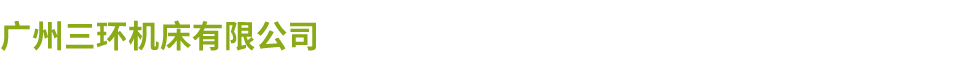 广州三环天行中国有限公司